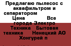 Предлагаю пылесос с аквафильтром и сепаратором Krausen Aqua › Цена ­ 26 990 - Все города Электро-Техника » Бытовая техника   . Ненецкий АО,Хонгурей п.